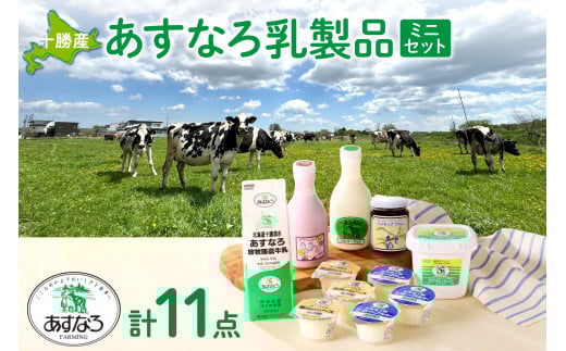 北海道清水町 あすなろ乳製品ミニセット 日々の生活に 飲むヨーグルト ヨーグルト 牛乳 乳製品_S005-0008