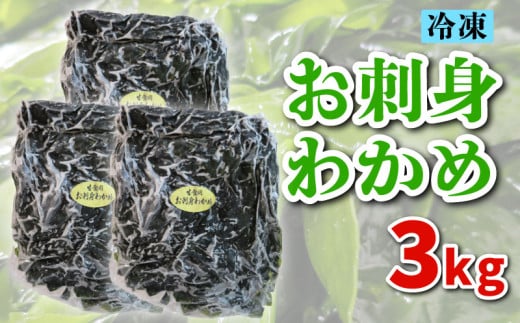 わかめ 3kg