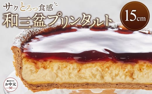 【お中元ギフト】和三盆プリンタルト(15cm 1ホール) 2150593 - 香川県高松市