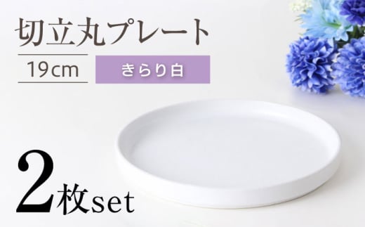 【瀬戸焼】切立丸プレート(19cm) きらり白 2枚セット【ヤマハツクリタ株式会社】[BBDV027]