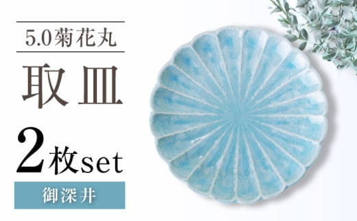 【瀬戸焼】5.0菊花丸取皿 御深井 2枚セット 【ヤマハツクリタ株式会社】 [BBDV021]