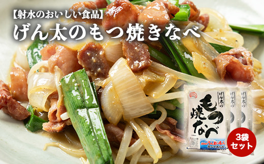 【射水市】【射水のおいしい食品】【豚もつ】げん太のもつ焼きなべ3袋セット　※離島への配送不可
