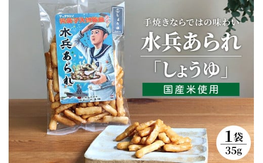 水兵あられ 1袋 35g  しょうゆ ku091-067-r