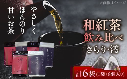 【岐阜県瑞浪市産】 和紅茶飲み比べセット きらり・澪 【増量】 計6袋セット 瑞浪市 / 成瀬農場 瑞芳園 紅茶 国産 お茶 [AZBP002] 2150982 - 岐阜県瑞浪市