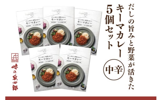 【味の兵四郎】だしの旨みと野菜が活きた キーマカレー 中辛5個 / 味の兵四郎 / 福岡県 筑紫野市 [21761185] 2163743 - 福岡県筑紫野市