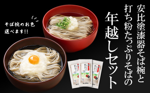 安比塗漆器 そば椀 （朱）と 北舘製麺 打ち粉たっぷりそば セット ／ 年越し セット 年越しそば お椀 漆器 岩手県 八幡平市 国産 ソバ 蕎麦 おわん 椀 ワン 器 特別 贈り物 ご贈答用 ご褒美 プレゼント