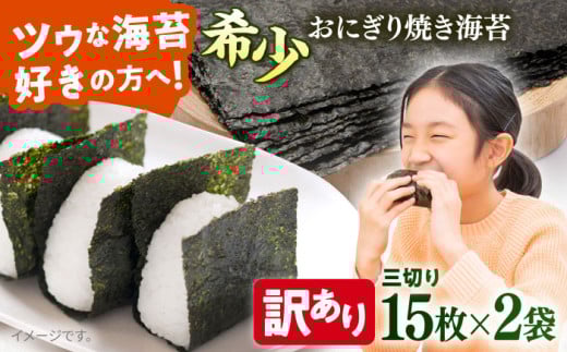 【訳あり】焼海苔 三切り15枚×2袋（全形10枚分）【丸良水産】 [AKAB380]