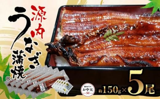 【お中元ギフト】源内うなぎ（5尾）