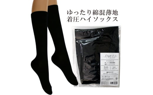 【フリーフィットシリーズ】ゆったり綿混薄地着圧ハイソックス 5L-6Lサイズ ブラック ハイソックス 日用品 美容  生活用品 健康用品 健康グッズ スポーツ 旅行 トラベル 着圧 2191722 - 香川県丸亀市
