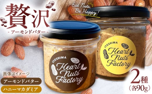 アーモンドバター  /  ハニーマカダミア 90g×2本セット バター ナッツ 糸島市 / いとしまコンシェル [ASJ030]