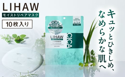 LIHAW リハウ モイストリペアマスク 10枚入 糸島市 / 株式会社ピュール [AZA288]