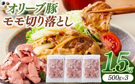 オリーブ豚モモ切り落とし　500g×3 1541603 - 香川県坂出市