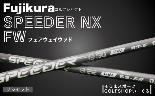 ゴルフクラブ リシャフト ドライバー用 シャフト フジクラ スピーダー NX フェアウェイウッド｜ Fujikura 藤倉 ドライバー Speeder NX FW そうまスポーツ 【54702-001】