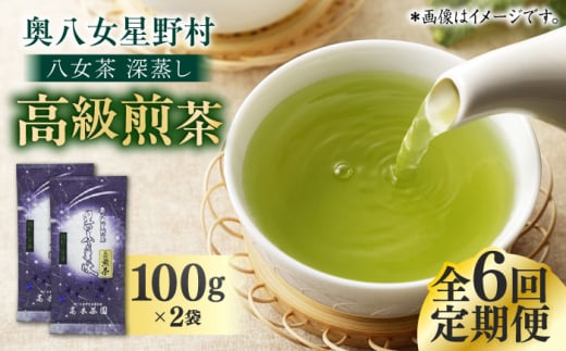 【全6回定期便】八女茶 奥八女星野村 深蒸し高級煎茶 (深蒸し茶) 100g×2袋 吉富町/株式会社ベネフィス [BGAF017]