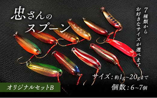 [№5895-7044]忠さんのスプーン アートフィッシング オリジナルセットB 釣り 釣り用品 常見忠 対象:Bite、MeshBite、DCBite、NorthernBite、ShellBite、RiverDolphin　(2)2～3g：7個