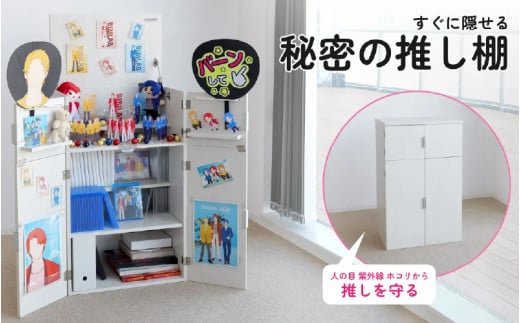 秘密の推し棚 （LBR-550-WW） - 天板を開くとステージが出現する、大容量の推し活収納