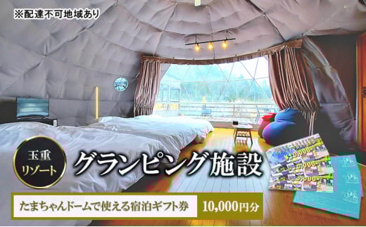 [№5895-0787]玉重リゾート グランピング施設 たまちゃんドームで使える宿泊ギフト券 10,000円分 宿泊 宿泊券 広島 安芸高田市