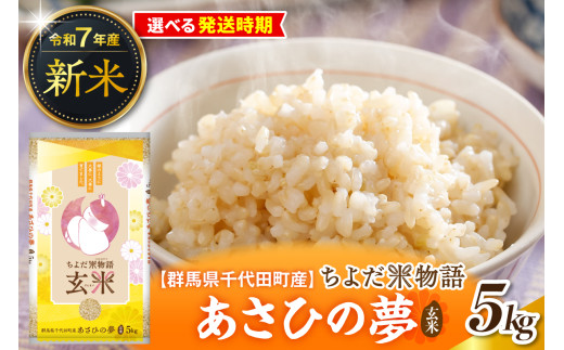 先行受付[令和7年度産]群馬県千代田町産 あさひの夢 5kg×1袋 (玄米) 群馬県 千代田町