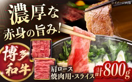 博多和牛肩ロース焼肉用・スライス　800g（各400g） 桂川町/JA全農ミートフーズ株式会社 [ADCB005]
