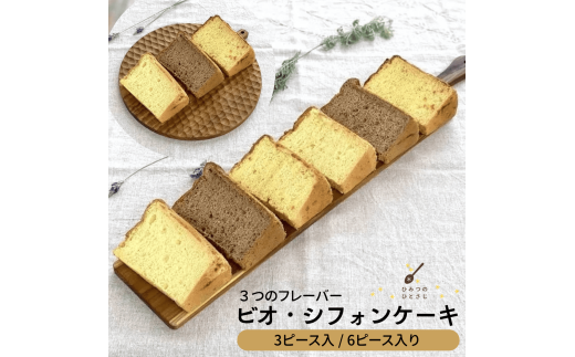 人気のしっとりふわふわ シフォンケーキ 3ピース / 6ピース セット[ひみつのひとさじ] お菓子 焼菓子 洋菓子 ケーキ チョコレート 詰合せ しっとり ふわふわ 自慢 オーガニック 低糖質 贈り物 ギフト ティータイム コーヒーブレイク