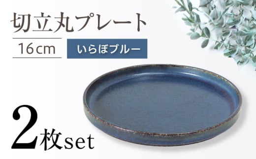【瀬戸焼】切立丸プレート(16cm) いらぼブルー 2枚セット【ヤマハツクリタ株式会社】  [BBDV028]