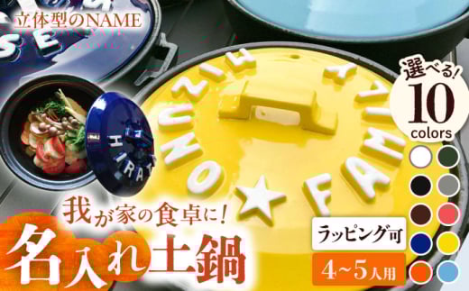【美濃焼】 名入れ / 色が選べる 立体アルファベット 土鍋 9号 (4-5人用) IHプレート付 SB064 瑞浪市 / ながしまプランニングオフィス 陶器 どなべ 鍋 レンジOK [AZBM054] 2150976 - 岐阜県瑞浪市