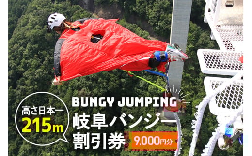 210.【高さ215ｍ】日本一のバンジージャンプ「岐阜バンジー」9,000円割引券