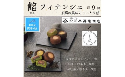 【期間限定7月31日まで】【お中元】北川半兵衛商店×ザ・スウィーツ　餡フィナンシェ（９個） 2150703 - 大阪府大東市