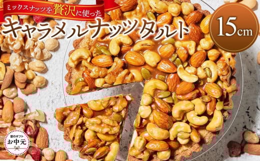 【お中元ギフト】かにわしタルト店の【ザグザグキャラメルナッツタルト】(15cm 1ホール) 2150594 - 香川県高松市