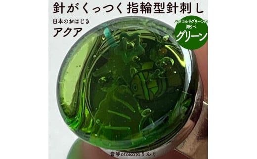 つけて作業がラクに楽しくなる 針がくっつく指輪型針刺し 日本のおはじき 「アクア」 グリーン 2150643 - 兵庫県福崎町