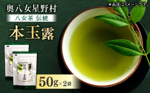 奥八女星野村 八女茶 伝統本玉露 50g×2袋 吉富町/株式会社ベネフィス [BGAF015]