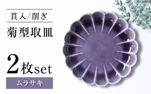 [瀬戸焼]削ぎ菊型取皿 貫入ムラサキ 2枚セット [ヤマハツクリタ株式会社][BBDV010]