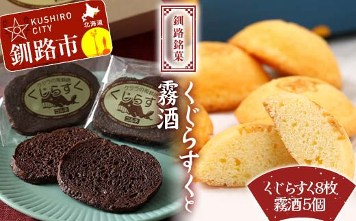 釧路銘菓 くじらすく 霧酒 セット 北海道 チョコレート お菓子 個包装 おやつ デザート スイーツ 洋菓子 小分け お取り寄せ ご当地 F4F-8363 1855216 - 北海道釧路市