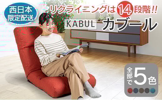 西日本配送限定 座椅子 イス インテリア 家具 環境にやさしい座椅子 カブール 国産 送料無料 人気の座イス_S-NI040_KABW