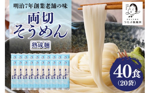 170.両切「そうめん」沢山セット 20袋（40食分） 素麺 乾麺 大容量 957924 - 岐阜県八百津町