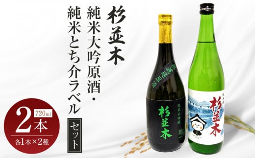 【杉並木】純米大吟醸 原酒・純米とち介ラベル セット｜ お酒 さけ 日本酒 地酒 純米 大吟醸 人気 ギフト 栃木 オリジナル