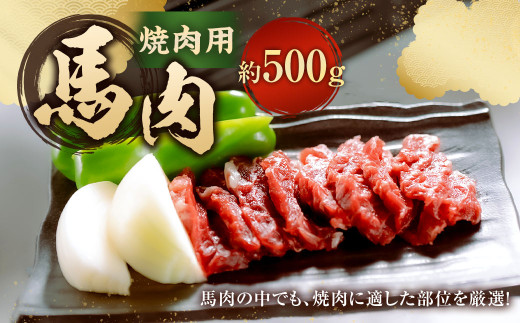 [桜屋] 馬肉焼肉用 500g カット済 / 馬焼き 馬肉 焼き肉