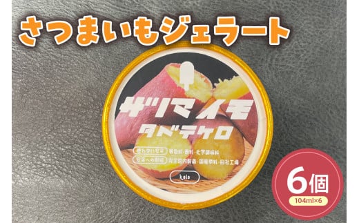 さつまいもジェラート(104ml)〔6個入り〕さつまいも アイス スイーツ 洋菓子 お菓子 デザート 贈答 贈り物 ギフト プレゼント お取り寄せ 送料無料 山形県 米沢市