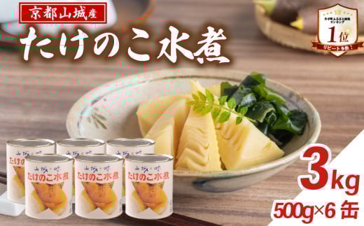 【京都山城産】たけのこ水煮缶詰 3kg(6缶) 白子筍 京たけのこ 国産 京都 山城 産 筍 京野菜 野菜 国産 炊き込みご飯 煮物 小分け まとめ買い 常温保存 井手町