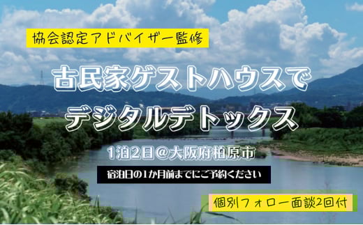 【事前・事後面談付】大阪の古民家でデジタルデトックス体験！1泊1名様素泊まり リラックス スマホ SNS 疲れ 集中 宿泊 体験
