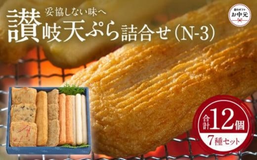 【お中元ギフト】讃岐天ぷら詰合せ（N-3）