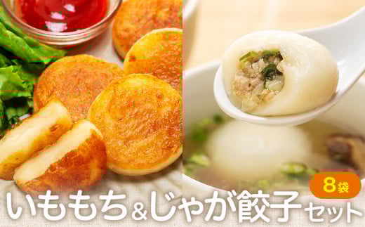 北海道いももち・もちもちじゃが餃子スープ付 2種セット 8袋 サンマルコ食品㈱ | 北海道津別町