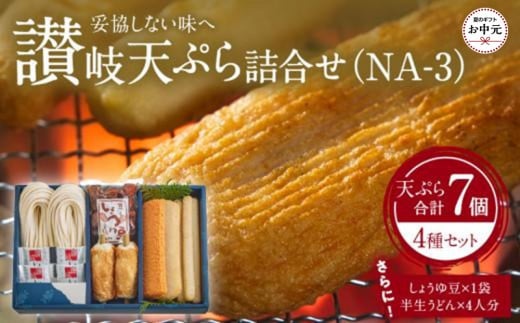 【お中元ギフト】讃岐天ぷら詰合せ（NA-3）