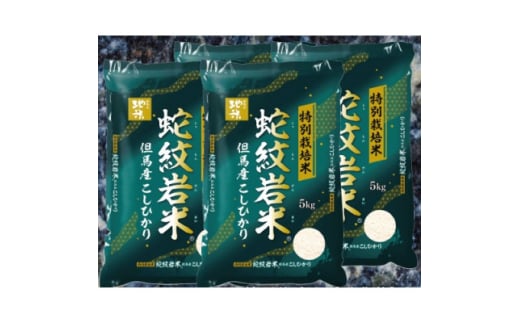 7年産新米予約 特別栽培米 兵庫県但馬産コシヒカリ 蛇紋岩米 20kg(5kg×4袋)【1624560】