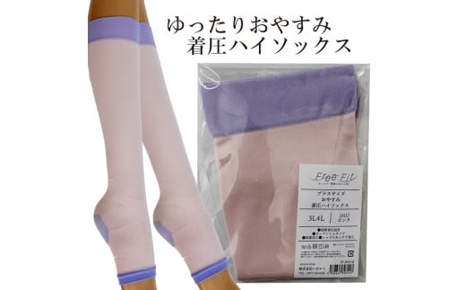 【フリーフィットシリーズ】ゆったりおやすみ着圧ハイソックス 3L-4Lサイズ ピンク ハイソックス 日用品 美容  生活用品 健康用品 健康グッズ スポーツ 旅行 トラベル 保湿加工 抗菌加工 2191715 - 香川県丸亀市