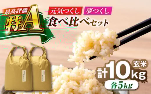 福岡県産 元気つくし・夢つくしの食べ比べセット 玄米 10kg (5kg×各1袋) 吉富町/株式会社ベネフィス [BGAF024]