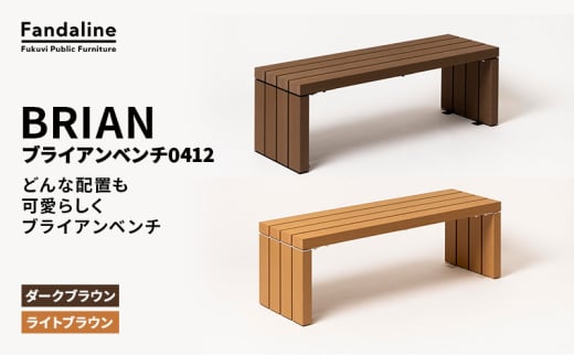 ベンチ 屋外ベンチ ファンダライン「ブライアンベンチ0412」 屋外 椅子 イス 再生木製 フラットな座面 ローテーブル プラスッド 温もり 滑りにくい 腐りにくい 裾野市 静岡県 DB（ダークブラウン）[№5812-7068] 2152021 - 静岡県裾野市