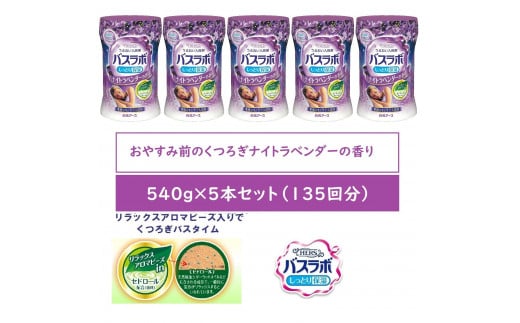 HERSバスラボ ボトル  ナイトラベンダーの香り 540g×5本セット(135回分)