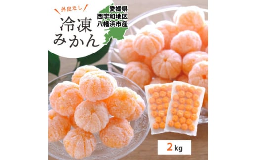 ＜愛媛産＞シロップ・化学薬品不使用!外皮なし むき冷凍みかん2kg＜D25-244＞【1631044】 2149819 - 愛媛県八幡浜市