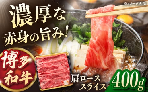 博多和牛肩ローススライス　400g　桂川町/JA全農ミートフーズ株式会社 [ADCB006]